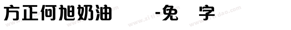 方正何旭奶油体 简字体转换